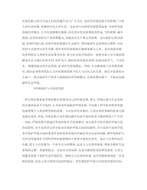 【精编】《安全管理论文》之浅论环境保护与可持续发展.docx