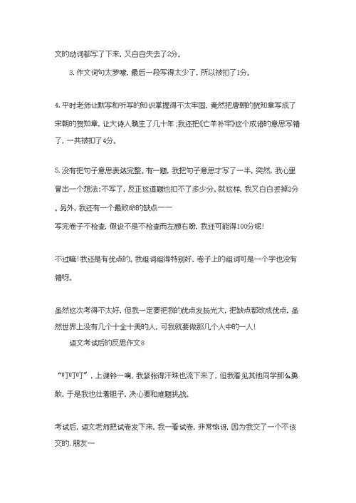 语文考试后的反思作文(合集10篇)