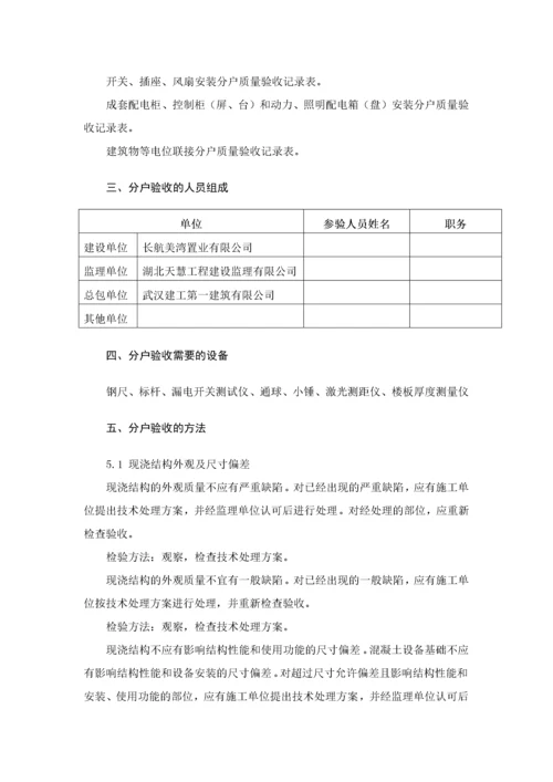 住宅工程质量分户验收方案.docx