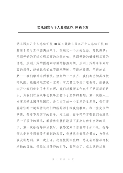 幼儿园实习个人总结汇报10篇6篇.docx