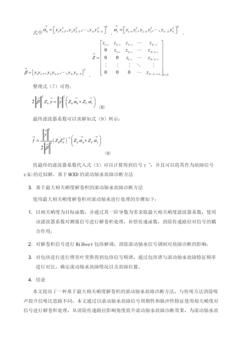 基于最大相关峭度解卷积的滚动轴承故障诊断方法.docx