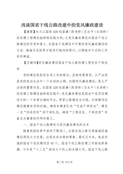 浅谈国省干线公路改建中的党风廉政建设.docx