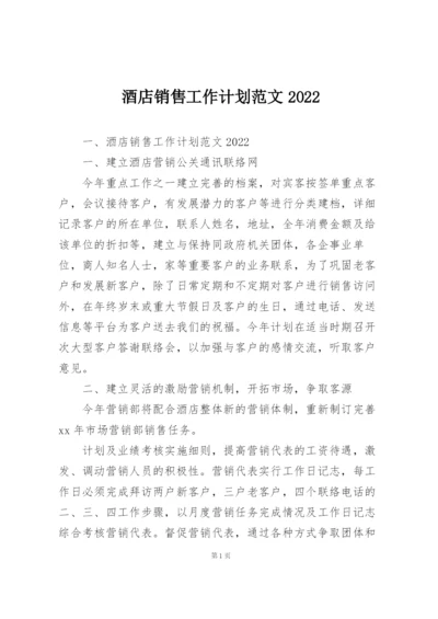 酒店销售工作计划范文2022.docx