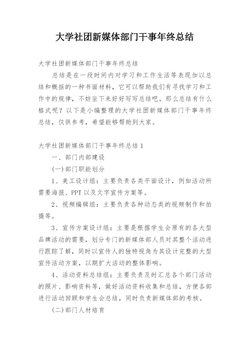 大学社团新媒体部门干事年终总结.docx