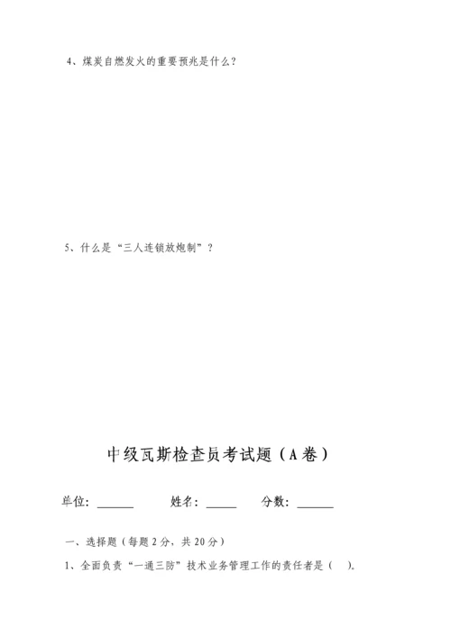 2023年瓦斯检查员考试题.docx