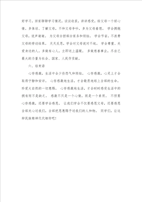 2021年感恩教育专题班会活动设计方案