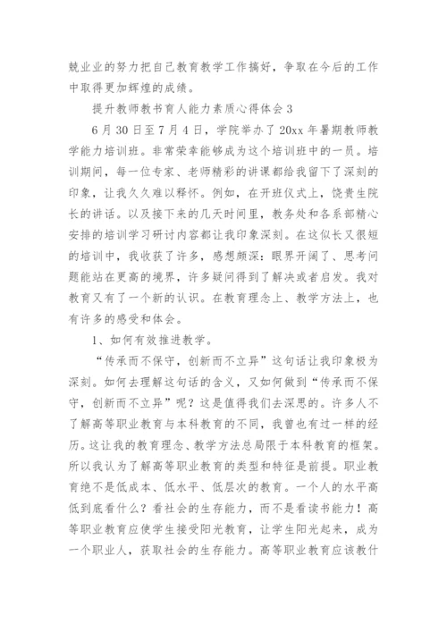 提升教师教书育人能力素质心得体会.docx