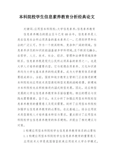 本科院校学生信息素养教育分析经典论文.docx