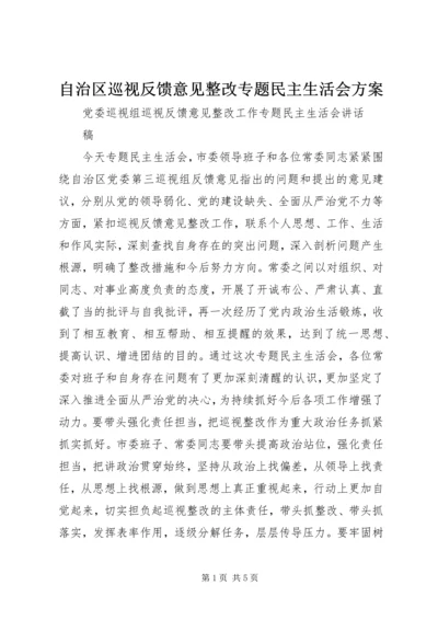 自治区巡视反馈意见整改专题民主生活会方案 (4).docx