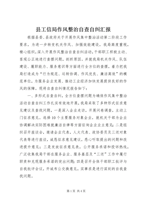 县工信局作风整治自查自纠汇报.docx