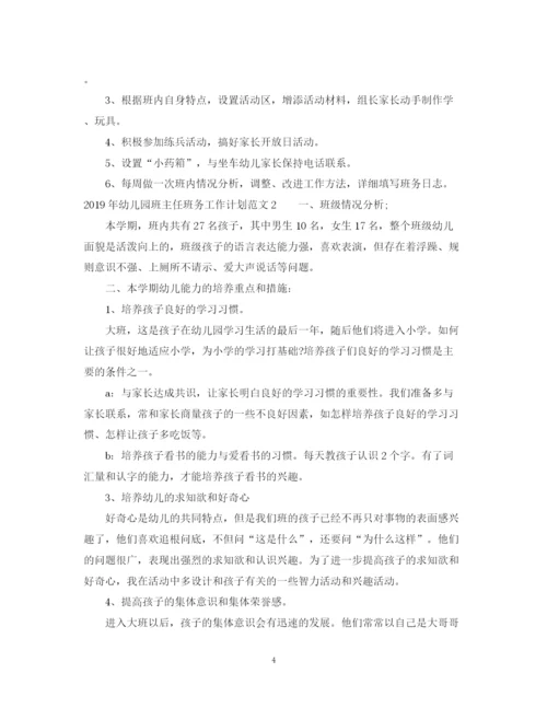 精编之幼儿园班主任班务工作计划范文.docx