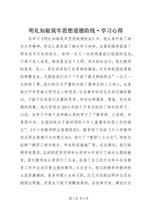 明礼知耻筑牢思想道德防线·学习心得.docx