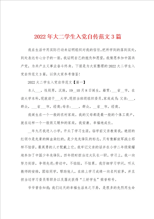 2022年大二学生入党自传范文3篇