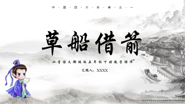 《草船借箭》中学语文课件通用PPT模板