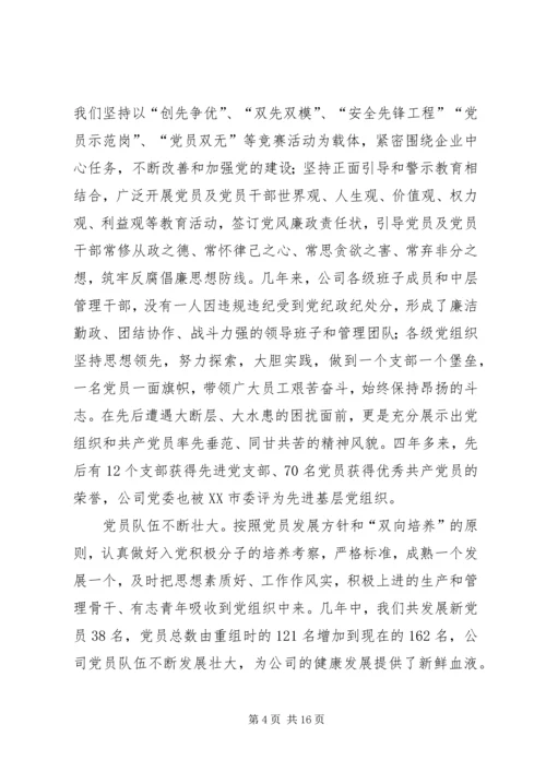 煤矿党委换届工作报告 (4).docx