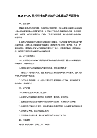 AVC视频标准的快速编码优化算法的开题报告.docx