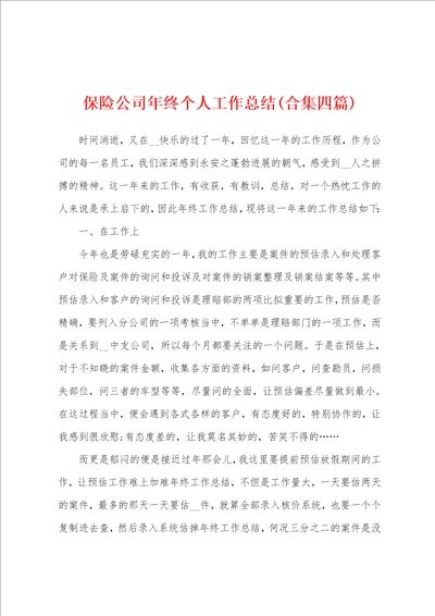 保险公司年终个人工作总结四篇