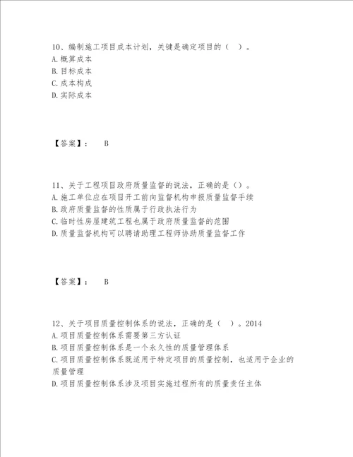 一级建造师之一建建设工程项目管理题库完整版综合题