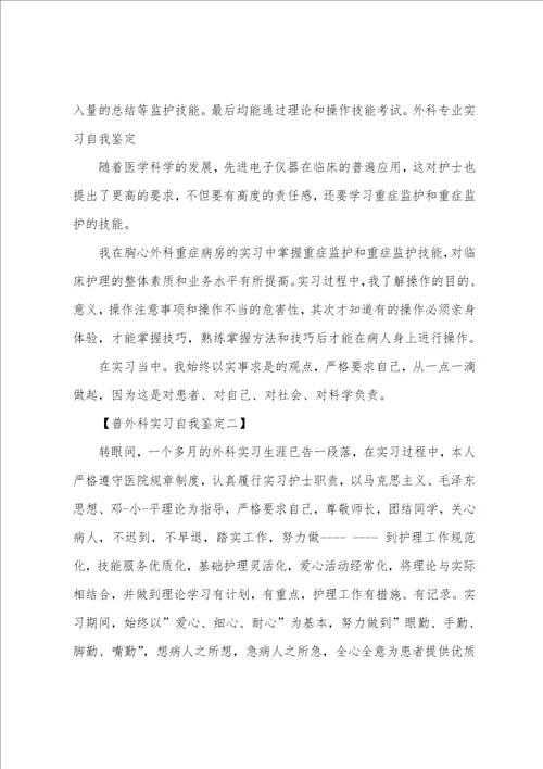 普外科实习自我鉴定共3篇