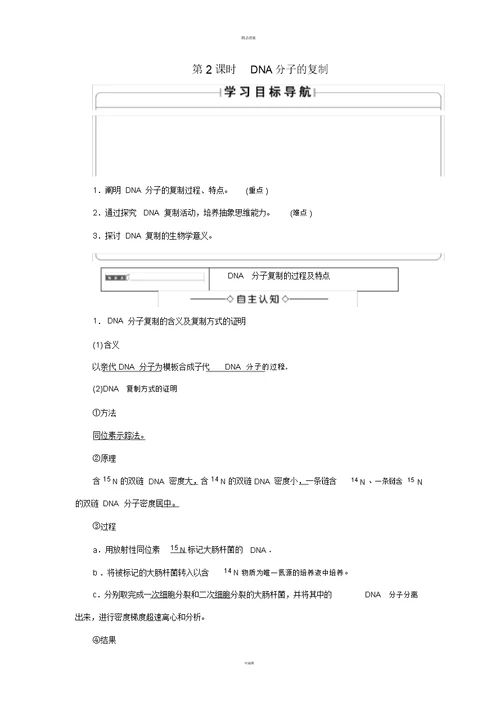 高中生物第4章遗传的分子基础第2节DNA分子的结构和复制(第2课时)DNA分子的复制学案苏教版必修2