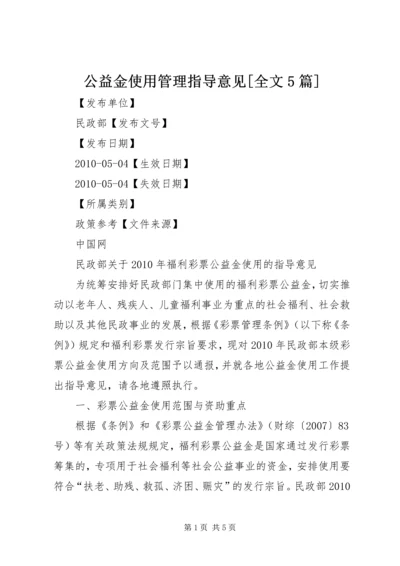 公益金使用管理指导意见[全文5篇] (2).docx