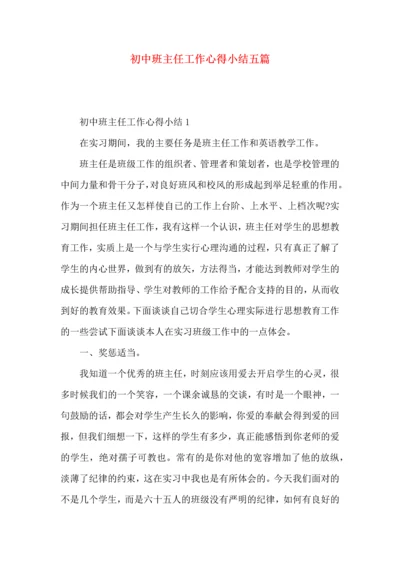 初中班主任工作心得小结五篇.docx