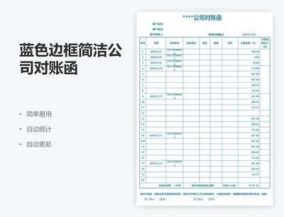 蓝色边框简洁公司对账函