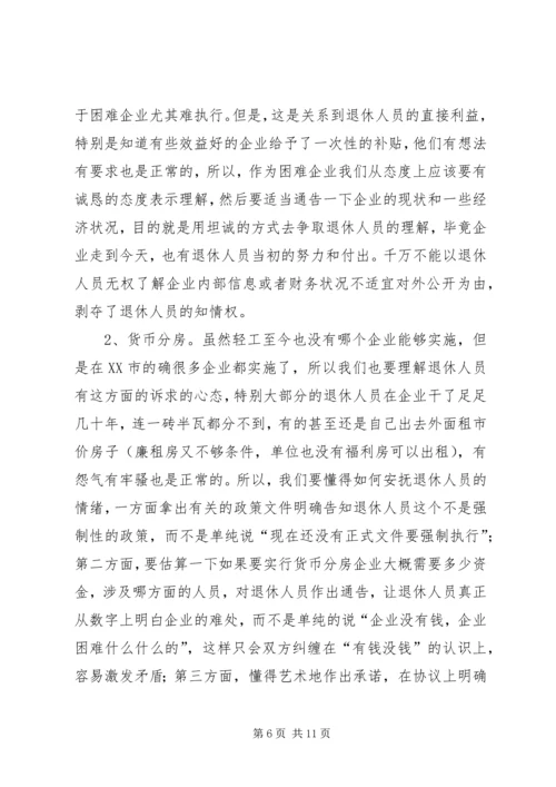 困难企业退休人员社会化管理工作的问题与对策.docx