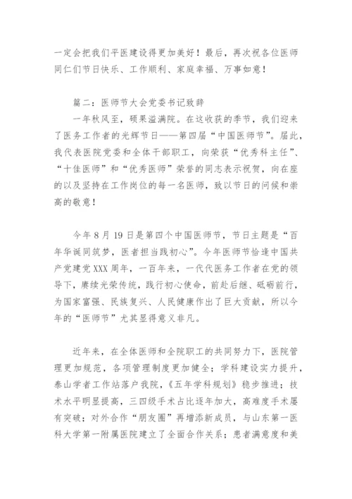 医师节大会党委书记致辞(精选8篇).docx