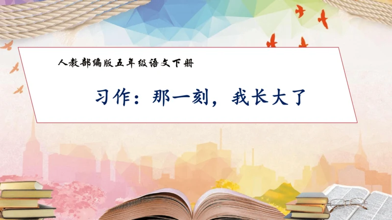 【核心素养】部编版语文五年级下册-习作1：那一刻，我长大了（课件）