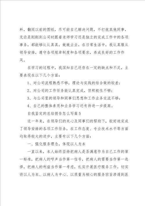 自我鉴定的总结报告怎么写9篇