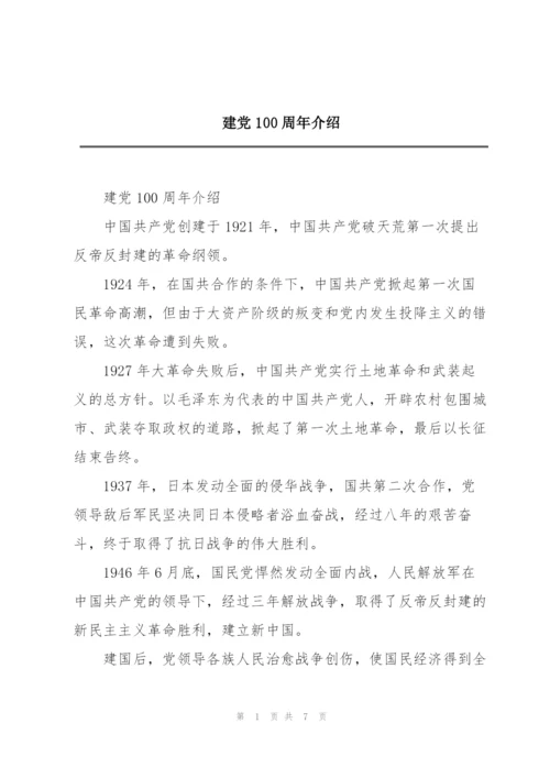 建党100周年介绍.docx