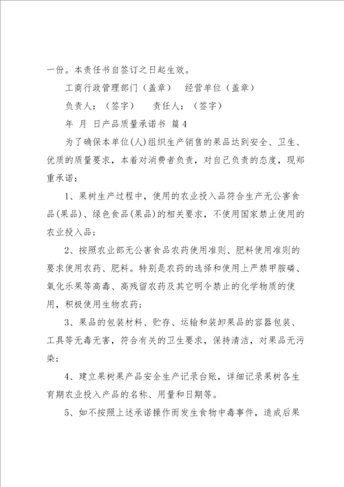 有关产品质量承诺书范文集合5篇