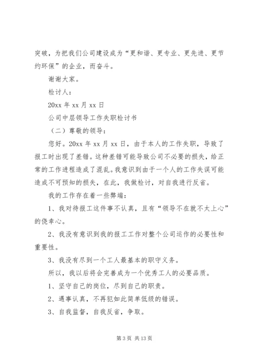 公司中层领导工作失职检讨书精编.docx