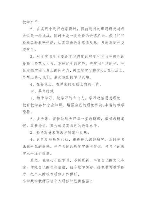 小学数学教师国培个人研修计划供借鉴.docx