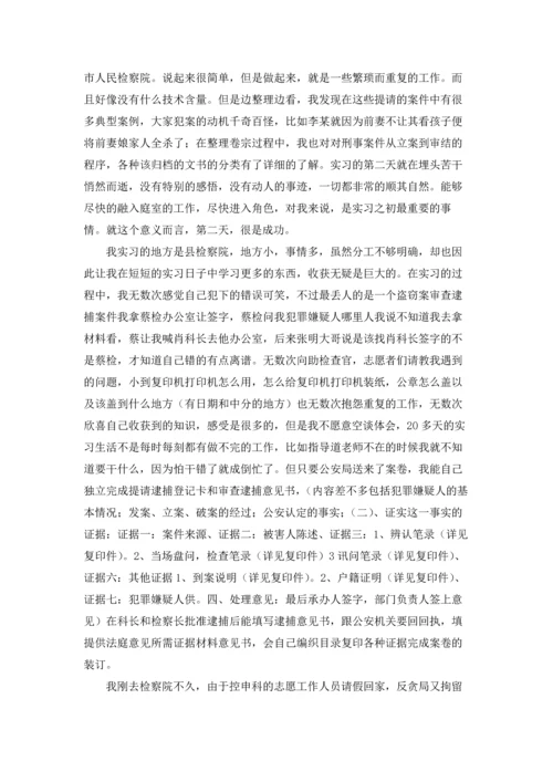 检察院的实习报告汇编五篇.docx