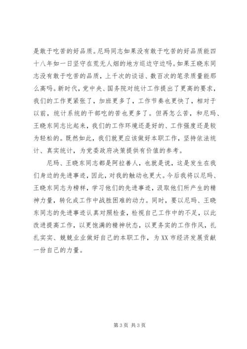学习尼玛、王晓东同志先进事迹心得体会.docx