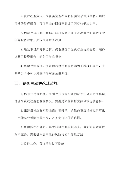 光伏类基金工作总结汇报