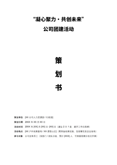 公司团建活动策划书