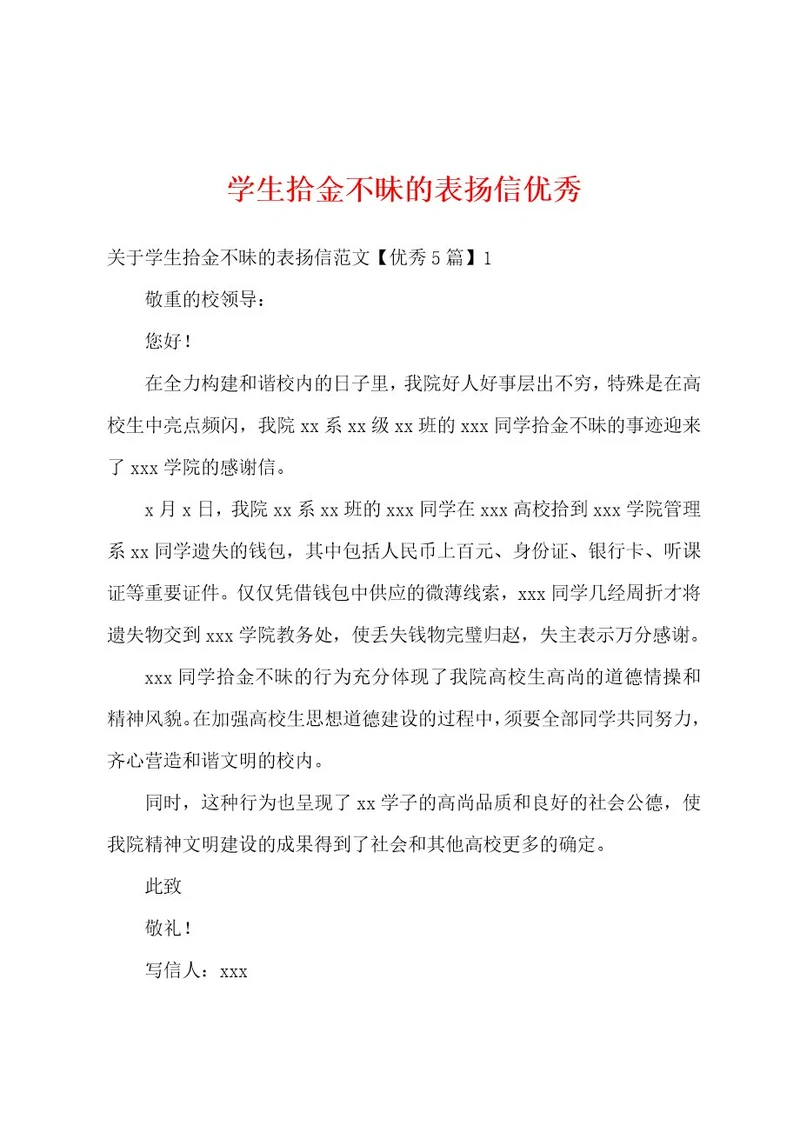 学生拾金不昧的表扬信优秀