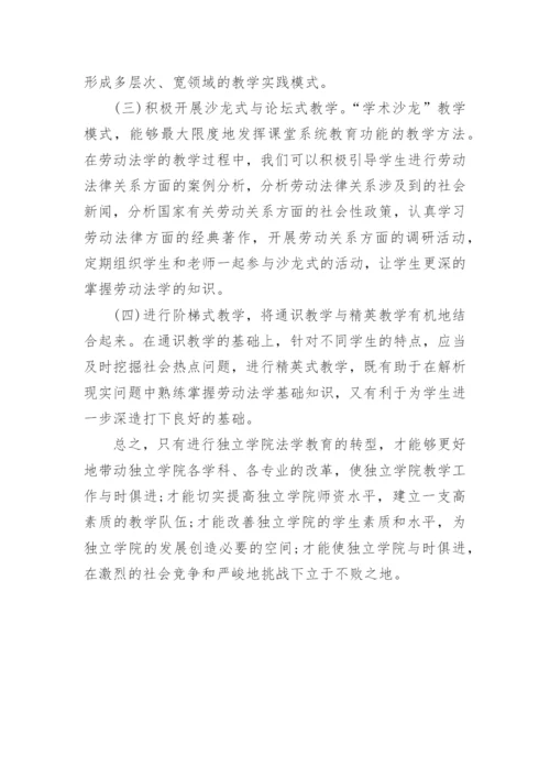 论独立学院法学教育的转型论文.docx