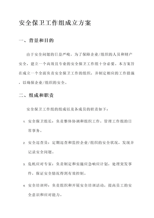 安全保卫工作组成立方案