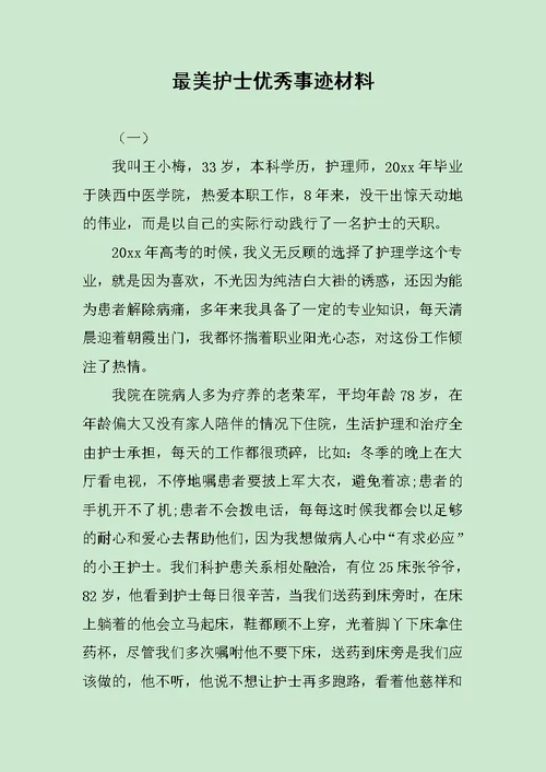 最美护士优秀事迹材料范文
