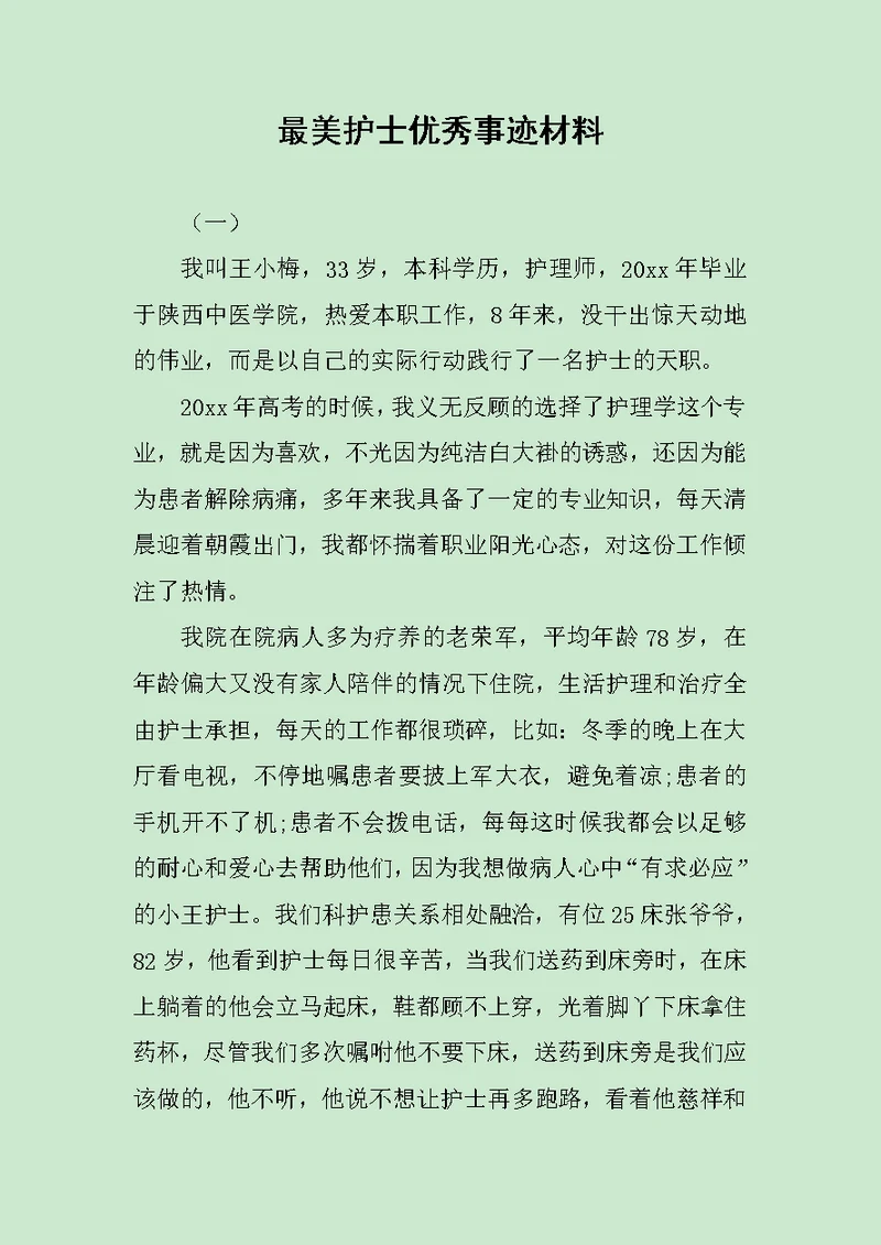 最美护士优秀事迹材料范文