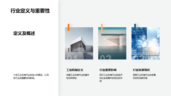 探索工业机械领域