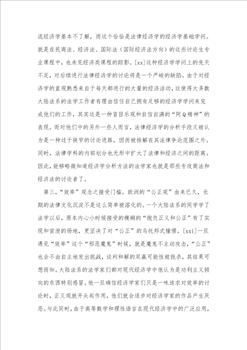 浅析法律经济学在大陆法系的研究障碍