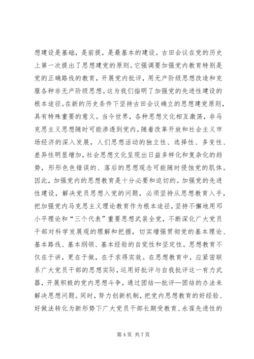 以古田会议精神推动党的先进性建设.docx