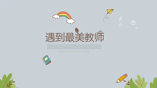 遇见最美教师感恩教师节动态PPT模板