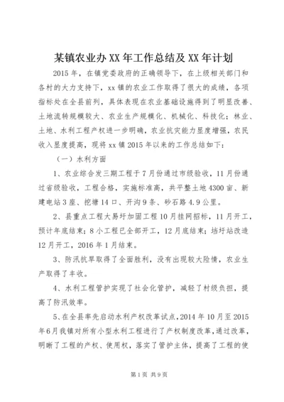 某镇农业办XX年工作总结及XX年计划.docx