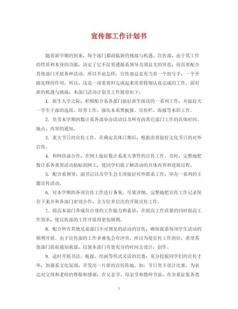 精编之宣传部工作计划书2.docx